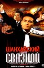 Смотреть Шанхайский связной онлайн в HD качестве 