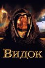 Смотреть Видок онлайн в HD качестве 