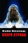 Смотреть Лэйк Плэсид: Озеро страха онлайн в HD качестве 