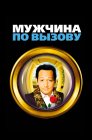 Смотреть Мужчина по вызову онлайн в HD качестве 