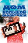 Смотреть Дом большой мамочки онлайн в HD качестве 