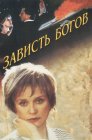 Смотреть Зависть богов онлайн в HD качестве 