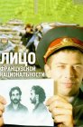 Смотреть Лицо французской национальности онлайн в HD качестве 