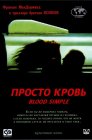 Смотреть Просто кровь онлайн в HD качестве 