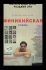 Смотреть Финикийская схема онлайн в HD качестве 