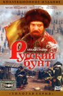 Смотреть Русский бунт онлайн в HD качестве 