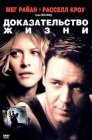 Смотреть Доказательство жизни онлайн в HD качестве 