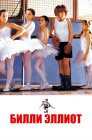 Смотреть Билли Эллиот онлайн в HD качестве 