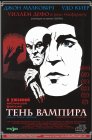 Смотреть Тень вампира онлайн в HD качестве 