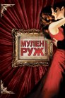Смотреть Мулен Руж онлайн в HD качестве 
