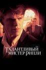 Смотреть Талантливый мистер Рипли онлайн в HD качестве 