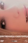 Смотреть Девственницы-самоубийцы онлайн в HD качестве 