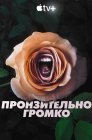 Смотреть Пронзительно громко онлайн в HD качестве 