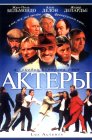 Смотреть Актеры онлайн в HD качестве 