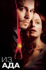 Смотреть Из ада онлайн в HD качестве 
