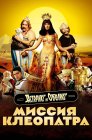 Смотреть Астерикс и Обеликс: Миссия Клеопатра онлайн в HD качестве 