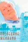 Смотреть Последние желания онлайн в HD качестве 