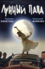 Смотреть Лунный папа онлайн в HD качестве 