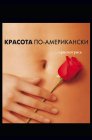 Смотреть Красота по-американски онлайн в HD качестве 