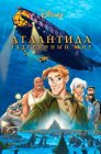 Смотреть Атлантида: Затерянный мир онлайн в HD качестве 