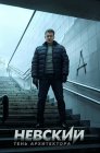 Смотреть Невский. Тень архитектора онлайн в HD качестве 