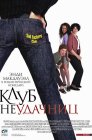 Смотреть Клуб неудачниц онлайн в HD качестве 