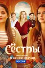 Смотреть Сестры онлайн в HD качестве 