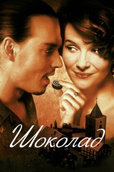 Смотреть Шоколад онлайн в HD качестве 720p