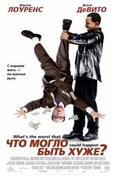 Смотреть Что могло быть хуже? онлайн в HD качестве 720p
