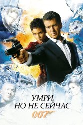 Смотреть Умри, но не сейчас онлайн в HD качестве 720p