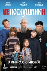 Смотреть Непослушники онлайн в HD качестве 720p