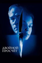 Смотреть Двойной просчёт онлайн в HD качестве 720p
