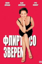 Смотреть Флирт со зверем онлайн в HD качестве 720p