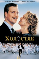 Смотреть Холостяк онлайн в HD качестве 720p