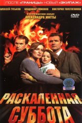 Смотреть Раскаленная суббота онлайн в HD качестве 720p