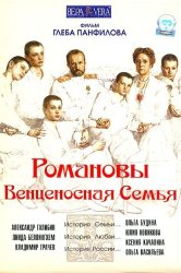 Смотреть Романовы: Венценосная семья онлайн в HD качестве 720p