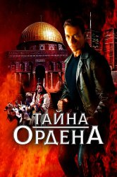 Смотреть Тайна ордена онлайн в HD качестве 720p