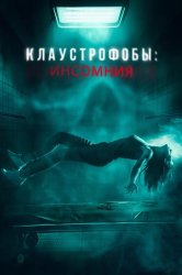 Смотреть Клаустрофобы: Инсомния онлайн в HD качестве 720p