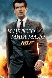 Смотреть И целого мира мало онлайн в HD качестве 720p