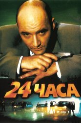 Смотреть 24 часа онлайн в HD качестве 720p
