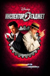 Смотреть Инспектор Гаджет онлайн в HD качестве 720p