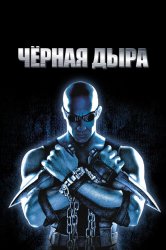 Смотреть Чёрная дыра онлайн в HD качестве 720p