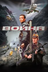 Смотреть Война онлайн в HD качестве 720p