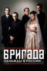 Смотреть Бригада онлайн в HD качестве 720p