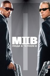Смотреть Люди в чёрном 2 онлайн в HD качестве 720p
