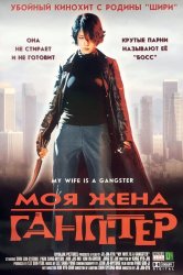 Смотреть Моя жена - гангстер онлайн в HD качестве 720p