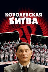 Смотреть Королевская битва онлайн в HD качестве 720p