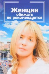 Смотреть Женщин обижать не рекомендуется онлайн в HD качестве 720p