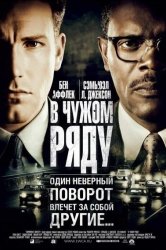 Смотреть В чужом ряду онлайн в HD качестве 720p