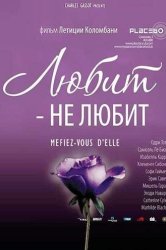 Смотреть Любит – не любит онлайн в HD качестве 720p